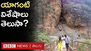 Yaganti Temple : యాగంటి క్షేత్రం, అక్కడి గుహల విశేషాలు చూద్దాం రండి..