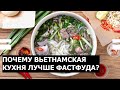 Почему вьетнамская кухня лучше фастфуда?