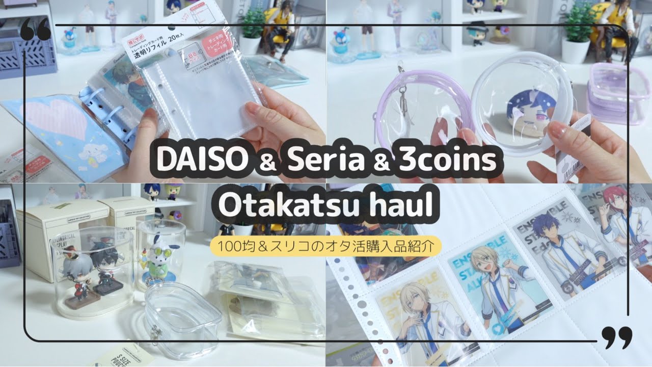 ［Haul］DAISO・Seria・3COINS購入品紹介｜オタ活便利アイテムいろいろ
