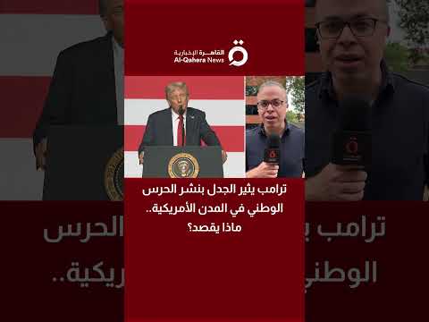 ترامب يثير الجدل بنشر الحرس الوطني في المدن الأمريكية ماذا يقصد