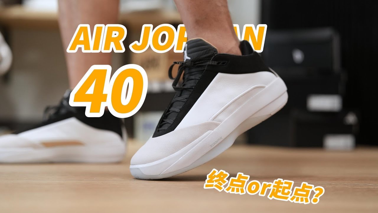 Air Jordan 40：是终点还是起点？这双鞋可能没那么“简单”