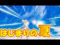 はじまりの夏キル集【Fortnite】