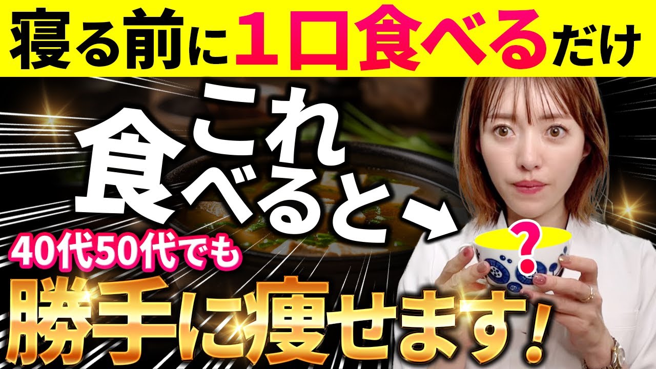 【寝る前たった１口だけ】寝ている間にごっそり痩せる！寝る前に食べると脂肪が燃える食材５選【ダイエット】