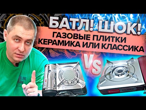 Батл!!!! ШОК!!! Газовые плитки Керамика VS Классика ??!!!