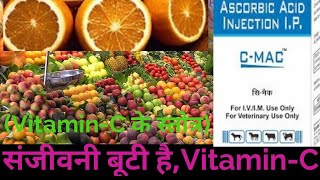 Vitamin-C Ascorbic acid Inj. पशुओं में संजीवनी बूटी है Vitamin-C !