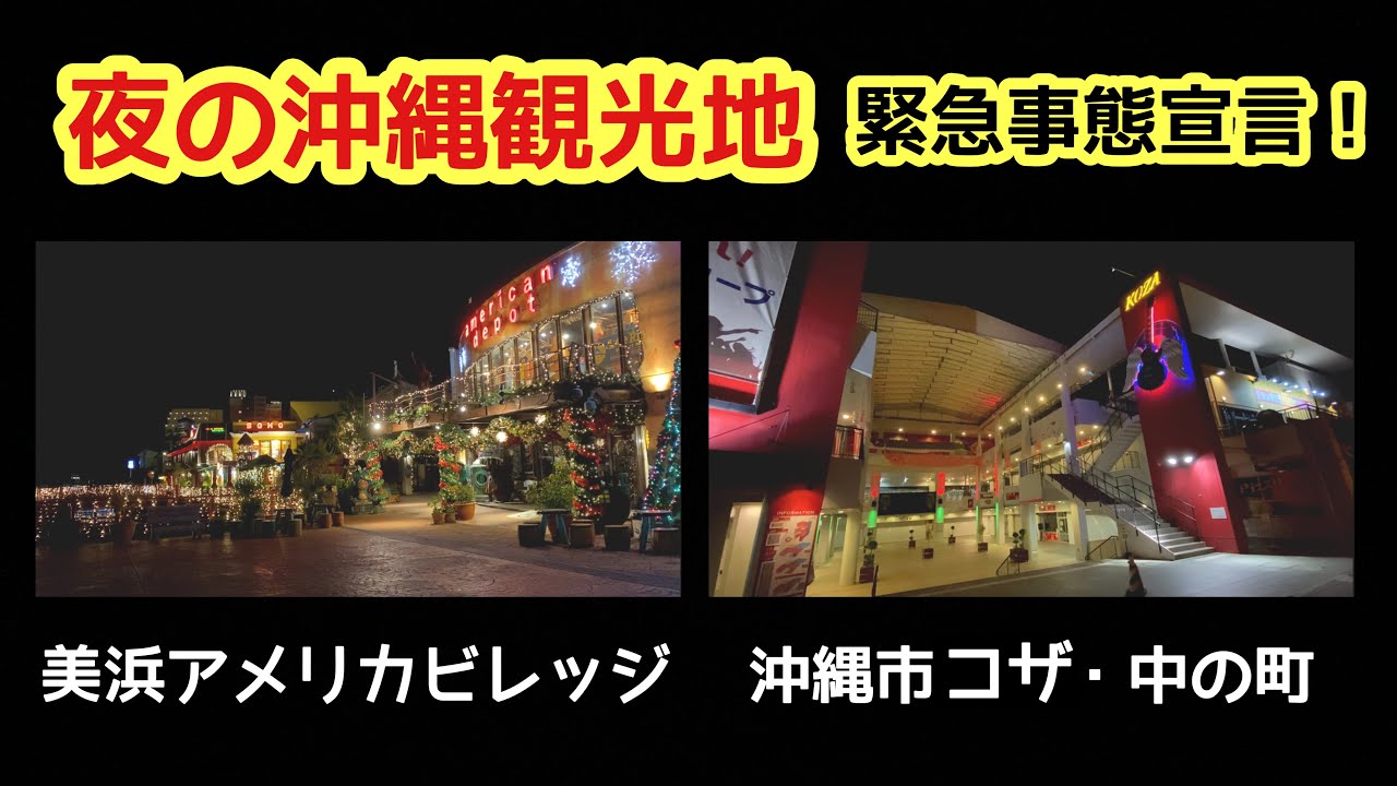 速報 夜の沖縄観光地の状況 美浜アメリカンビレッジ 沖縄コザ周辺 沖縄旅行 Youtube 速報 夜の沖縄観光地の状況 美浜アメリカンビレッジ 沖縄コザ周辺 沖縄旅行 Youtube