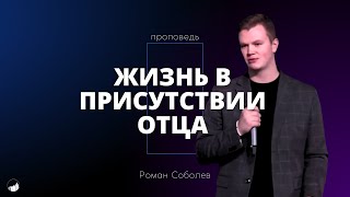 Проповедь "Жизнь в присутствии Отца" | Роман Соболев | 31.12.2023