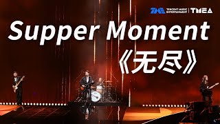 #SupperMoment 用一首《无尽》唱出不一样的震撼感动！  | TMEA | TME | 腾讯音乐娱乐
