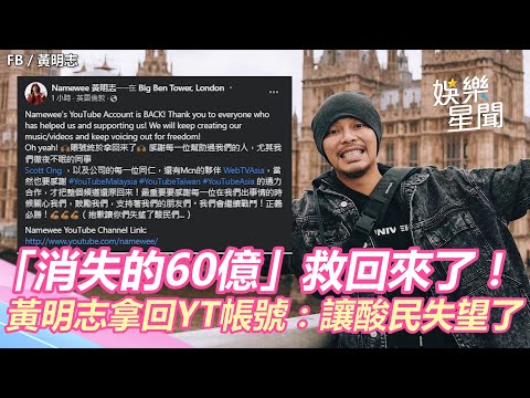 「消失的60億」救回來了！黃明志拿回YT帳號：讓酸民失望了｜娛樂星世界