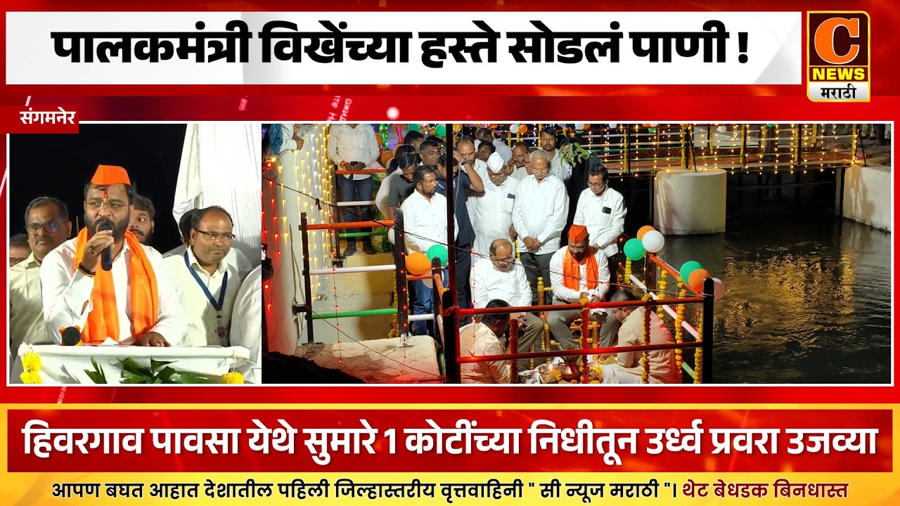 संगमनेर - कोणतंच गांव सिंचनापासून वंचित राहणार नाही - आमदार अमोल खताळ