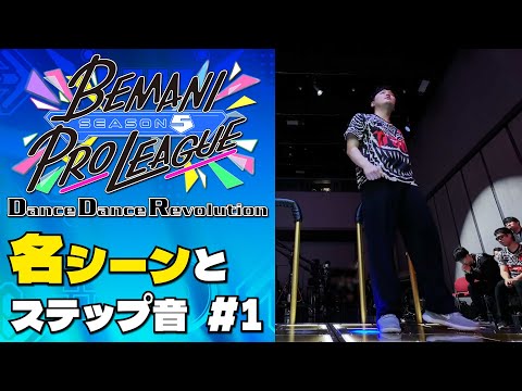 【#BPLS5 DDR】 名シーンとステップ音 第1試合