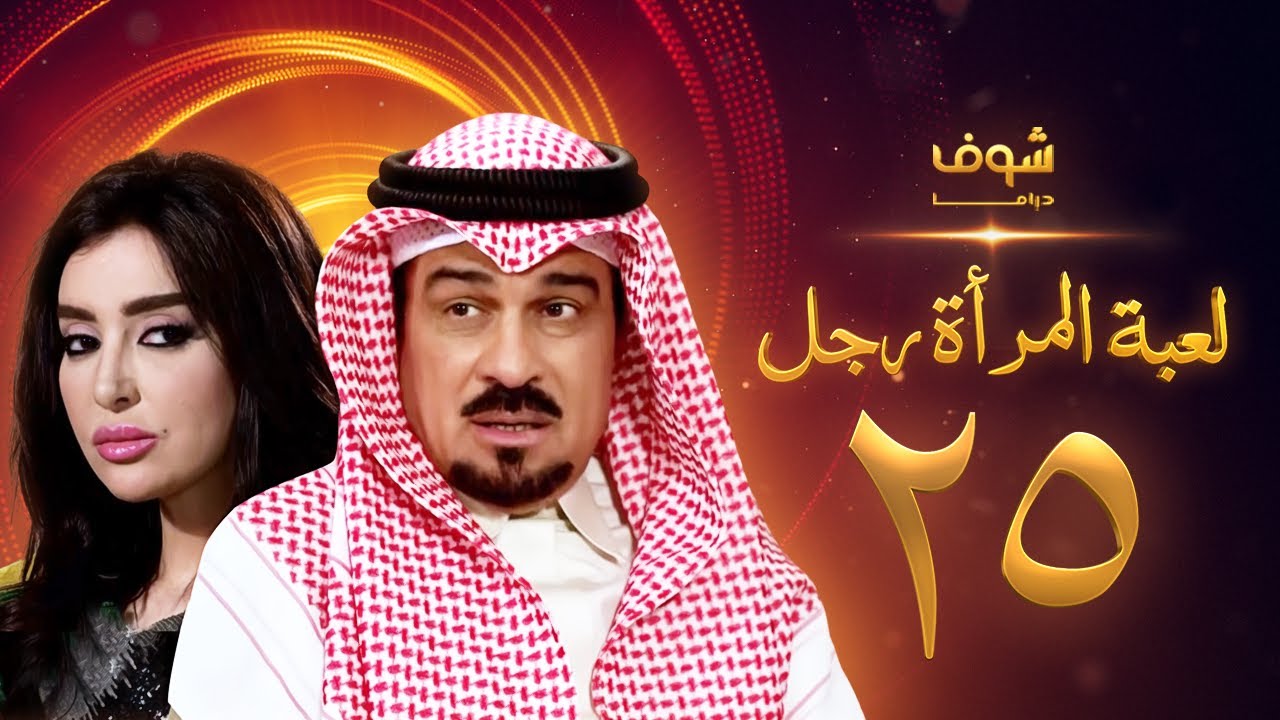 مسلسل لعبة المرأة رجل الحلقة 25 - إبراهيم الحربي - ميساء مغربي