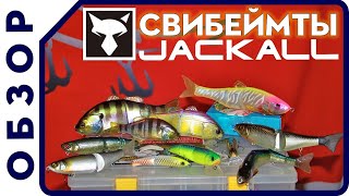 Свимбейты Jackall.  Обзор свимбейтов.  Все о рыбалке с Lures Mania