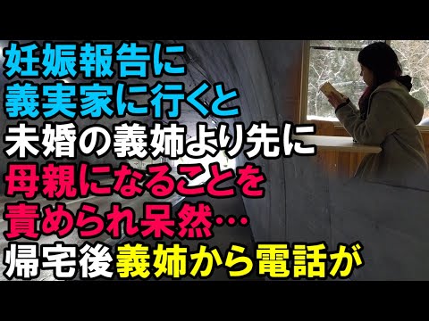 【スカッと】妊娠の報告をするため義実家に行くと祝福されず未婚の義姉より先に母親になることを責められ呆然…帰宅後義姉から電話が→でてみると（スカッと桜）
