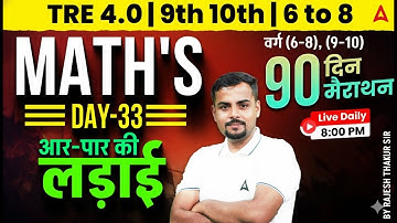 BPSC TRE (6-8) (9-10) Maths 2025  Marathon | BPSC TRE TGT Maths PYQ By Rajesh Thakur Sir