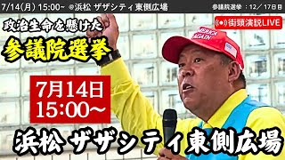 【立花孝志】浜松駅 ザザシティー東側広場にて街頭演説会！ 2025年7月14日15時〜 #立花孝志 #NHK党 街頭演説 #参議院選挙