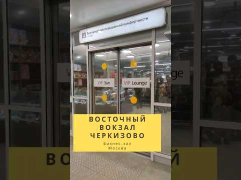 Восточный вокзал Черкизово, бизнес-зал РЖД, Москва #москва #россия #ржд #путешествия #столица  #мск