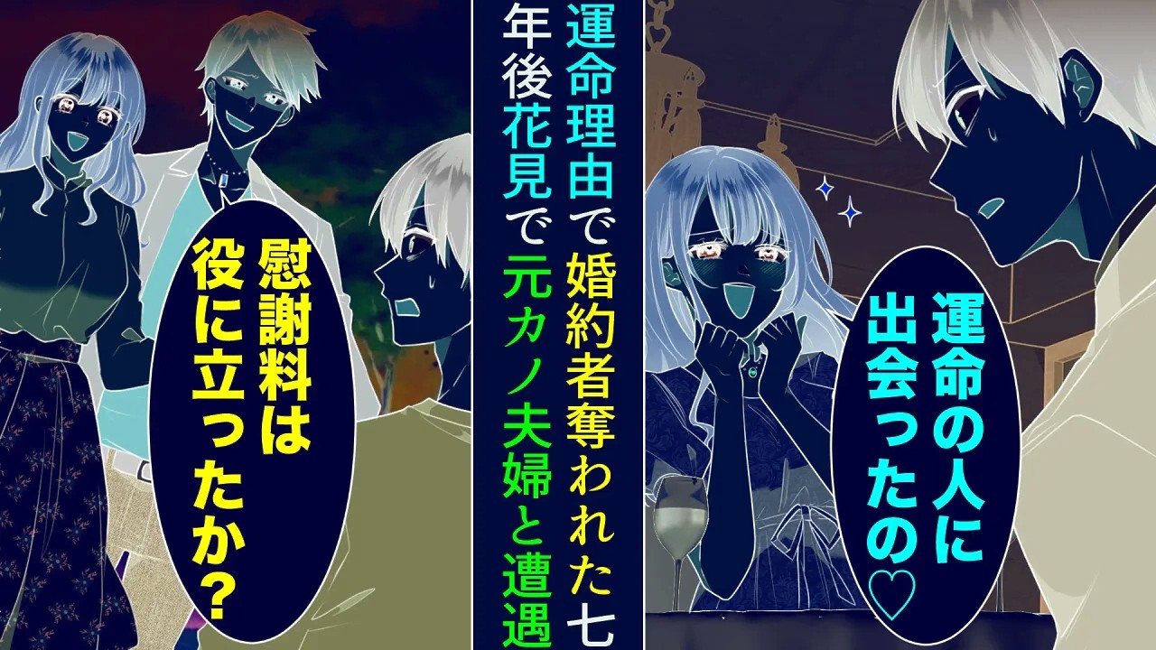 【漫画】ぽっと出の男に婚約者を奪われた「ごめんね、運命の人に出会ったの♡」→⚪︎年後、妻と娘と花見に来ると元カノ夫婦に遭遇「慰謝料は役に立ったか？w」見下されたが…立場逆転【マンガ動画】