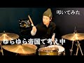 ゆらゆら帝国-&quot;ゆらゆら帝国で考え中&quot; ドラム叩いてみた Drum Cover