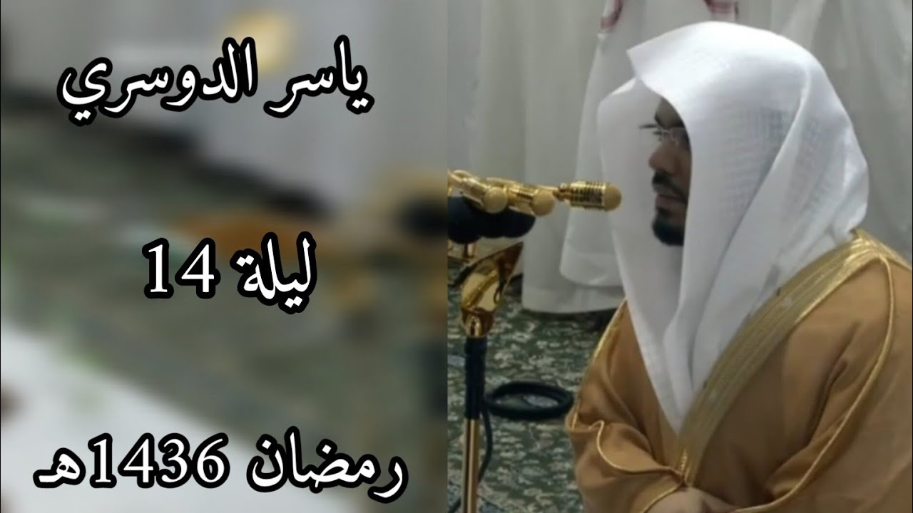 ياسر الدوسري | ما تيسر من سورة الإسراء و الكهف | ليلة 14 رمضان 1436هـ