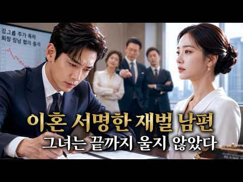 "어차피 울면서 돌아올 거야" 냉혈한 회장은 비웃으며 이혼서에 서명했다 — 하지만 한 달 뒤, 그녀가 라이벌 재벌가의 영애로 TV에 등장하자 그는 완전히 무너졌다!