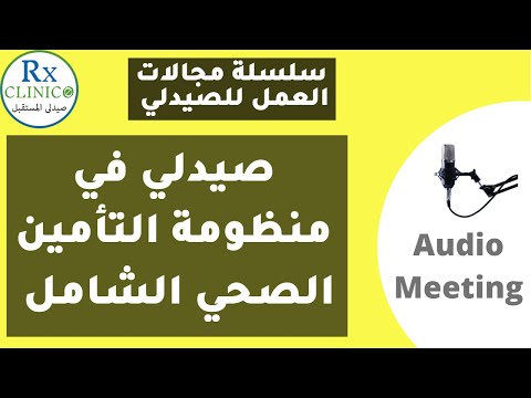 صيدلي في منظومة التأمين الصحي الشامل كل ما تريد معرفته دور الصيدلي والمرتبات