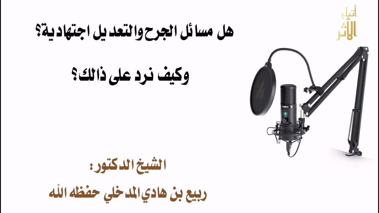 هل مسائل الجرح والتعديل اجتهادية؟ وكيف نرد على من يقول ذلك؟ /الشيخ العلامة د. ربيع بن هادي المدخلي