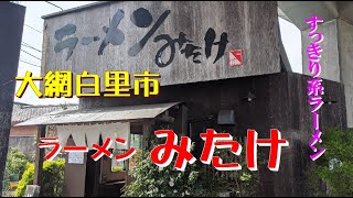 大網白里市「ラーメン みたけ」すっきり系ラーメン！ふむグルメ 4/7撮影