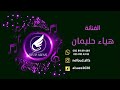 هياء حليمان لا تتصل بي طابت النفس يازين 2022