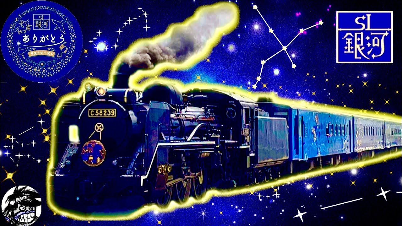 SL銀河 ありがとう ラストシーズン 宮沢賢治『銀河鉄道の夜』の世界観