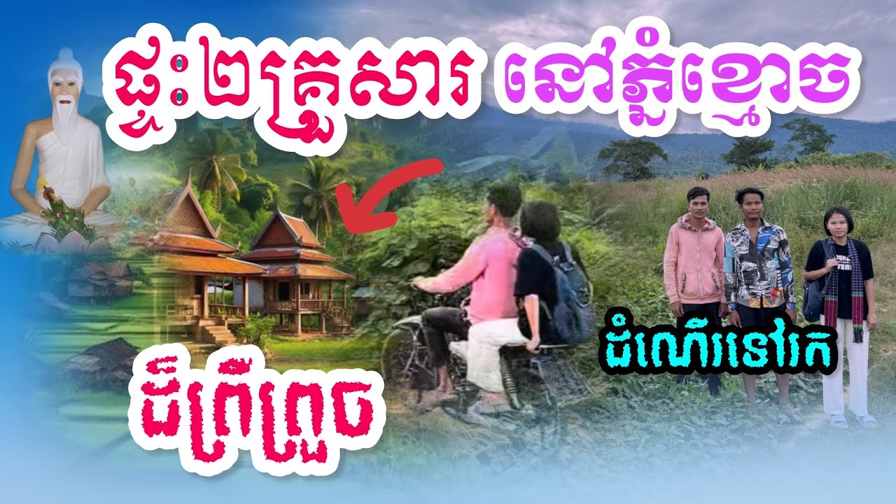 ដំណើរទៅរកផ្ទះ២គ្រួសារសារនៅភ្នំខ្មោចយ៉ាងរន្ធ.ត់ព្រឺព្រួច 