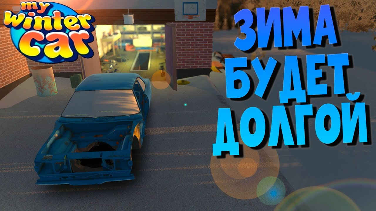 MY WINTER CAR | СКАЗАНИЯ ДОЛГОЙ ЗИМЫ | УЧИМСЯ СОБИРАТЬ ВЕДРИЩЕ | ep.3