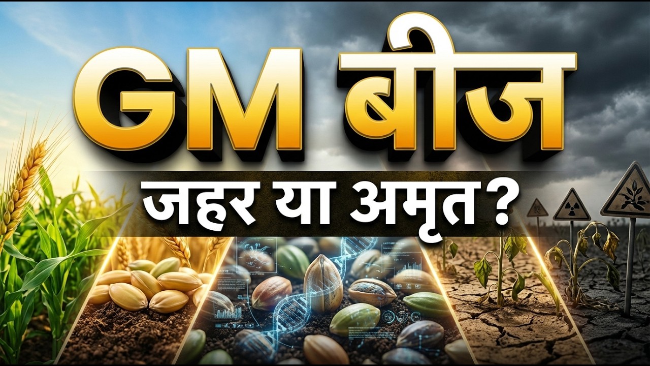 जीएम बीज: वरदान या मिट्टी के लिए मौत का जाल? 🛑 GM Seeds Reality in India  ||