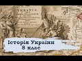 Історія України. 8 клас. 7