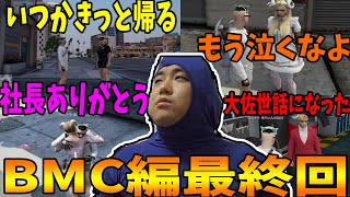 【ストグラ】BMC編ついに最終回！みんなに別れを告げる赤ちゃんキャップ【切り抜き/にしのん/プスカ大佐甘乃あもこ/ふでこ/ましゃかり/BMC】