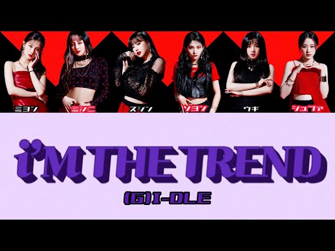 【かなるび/日本語字幕】(G)I-DLE - i'M THE TREND【アイドゥル】※再掲版