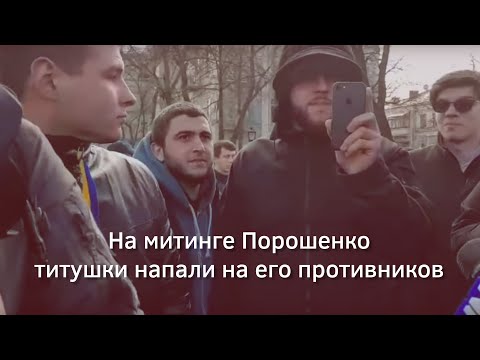 На митинге Порошенко титушки напали на его противников | Страна.ua