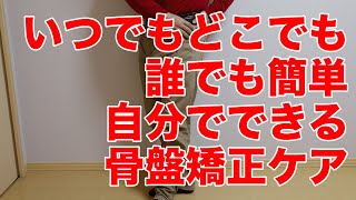 いつでもどこでも誰でも簡単自分でできる「骨盤矯正ケア」