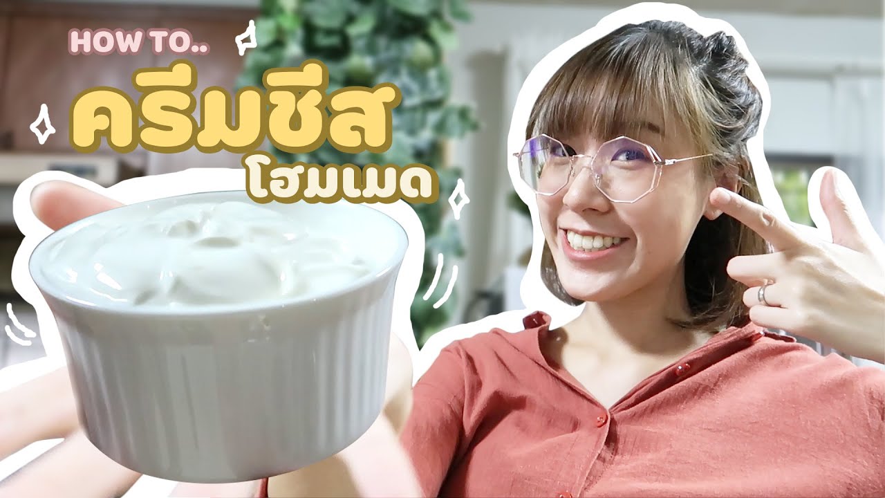 ทำครีมชีสเอง จากส่วนผสม 3 อย่าง! จะเป็นอย่างไร? | VIPS Station | วิ ป ครีม ทํา มา จากเนื้อหาที่เกี่ยวข้องล่าสุดทั้งหมด