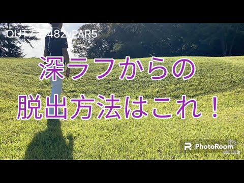 グリーン周りの深ラフから乗せる方法　ボボスCC OUT7番~8番