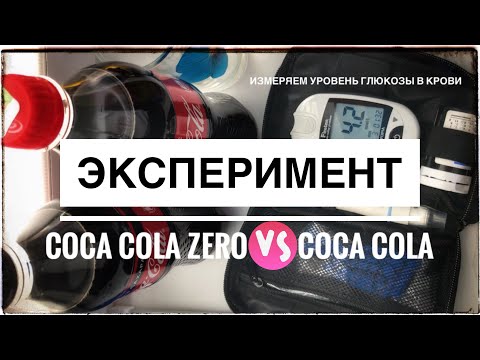 Уровень глюкозы в крови | Coca-cola ZERO vs Coca-cola classic (ЭКСПЕРЕМЕНТ: Кола против Колы 0 зеро)