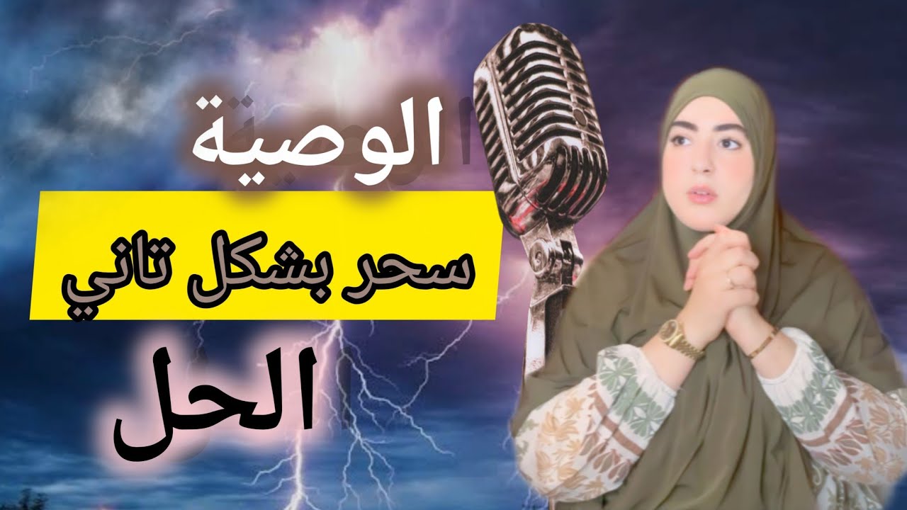 أول مرة نسمع هذاشي الخطر❌️الجهل فين كيوصل باش تولد هيا حرماتني أنا حسبي الله ونعم الوكيل☝️