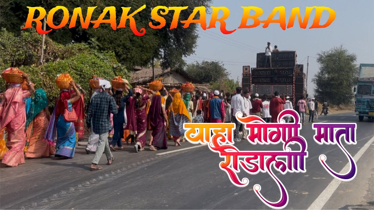 RONAK STAR BAND || याहा मोगी माता पद यातरा || #dj #aadivasi #music #aadivasigana #dance #song #band 