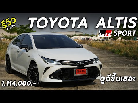 รีวิว 2022 Toyota ALTIS HEV GR Sport 1.114 ล้าน ไฮบริดหน้าหล่อ ช่วงล่างใหม่ น่าใช้มั้ย 