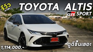 รีวิว 2022 Toyota ALTIS HEV GR Sport 1.114 ล้าน ไฮบริดหน้าหล่อ ช่วงล่างใหม่ น่าใช้มั้ย | Drive222