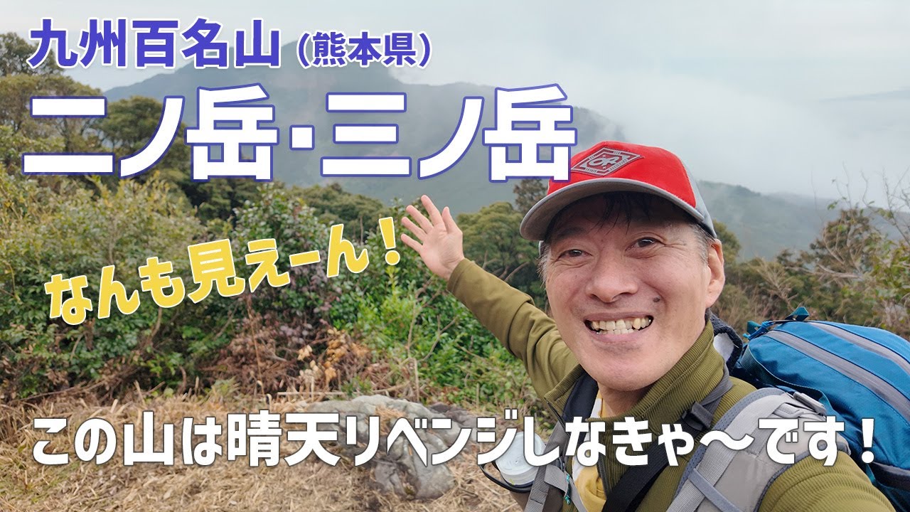【日帰り登山】 九州百名山の二ノ岳・三ノ岳は真っ白やった！これは絶対にリベンジ案件ですな。 2024.01.19