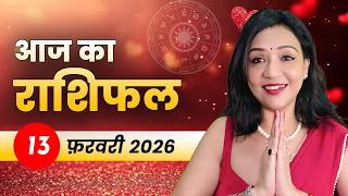 आज का राशिफल: क्या आपकी राशि है 13 फरवरी 2026 शुक्रवार को शुक्रदेव की SPECIAL FAVOR में?