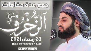 سورة الزخرف كاملة  رعد محمد الكردي  بعدة مقامات ترتيل خاشع 28 رمضان 2021