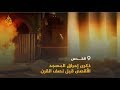 خمسون عاما على حرق المسجد الأقصى 