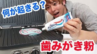 歯磨き粉を200℃のホットサンド機でプレスしてみた！